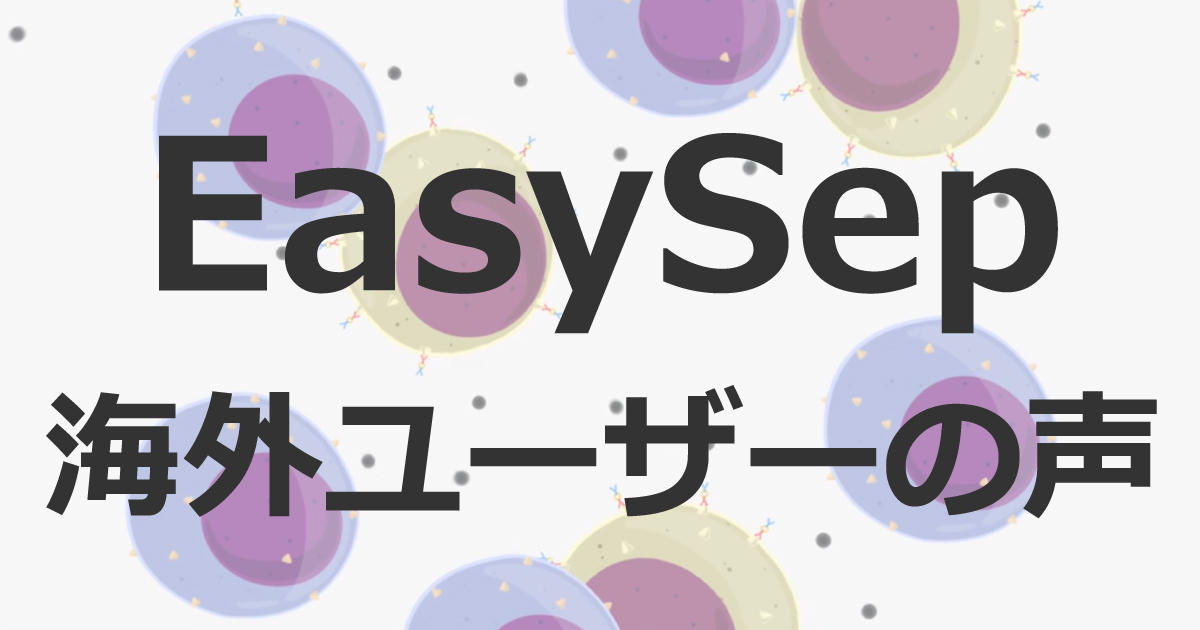 EasySep 海外ユーザーの声：CROにおいて様々なEasySep製品を利用