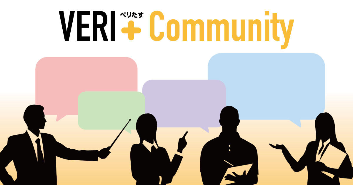 VERI+ Community(ベリたす コミュニティ)